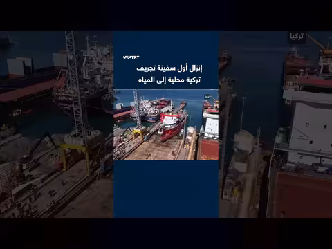 تركيا تنزل أول سفينة تجريف محلية الصنع إلى المياه