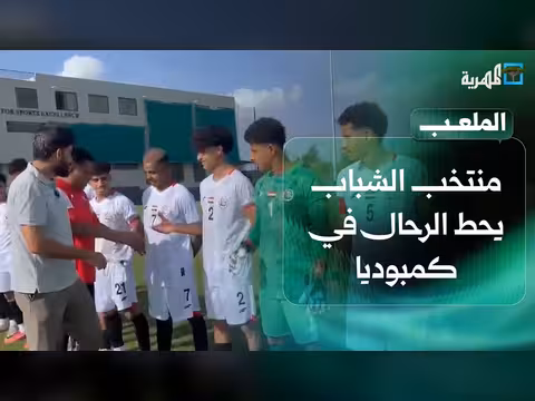 منتخب الشباب يحط الرحال في كمبوديا للمشاركة في التصفيات الآسيوية