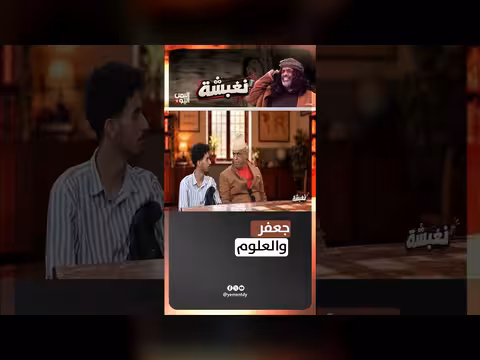 برنامج جعفر والعلوم على قناة اليمن اليوم