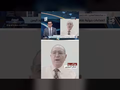 الحوثيون واستفزاز دول الجوار | المسار