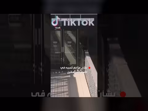 تسوية بين تيك توك وولاية ألاباما قبل بدء محاكمة قضائية