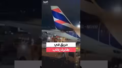 حريق في طائرة ركاب تابعة للاتام بالبرازيل وإخلاء طارئ