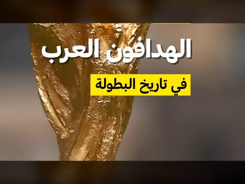 هدافو المنتخبات العربية في كأس العالم