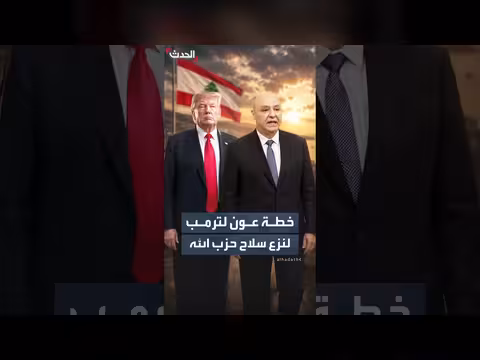 عون يطرح على ترمب خريطة طريق لنزع سلاح حزب الله