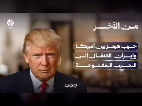 حرب هرمز بين أميركا وإيران