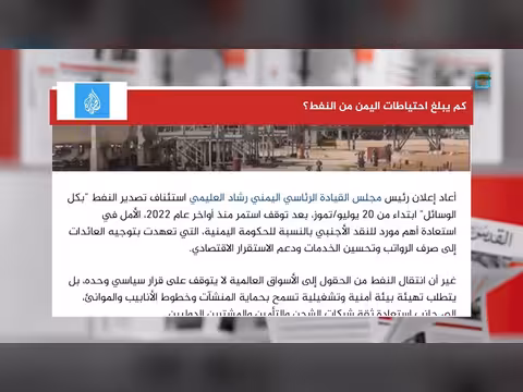 تساؤلات اقتصادية حول احتياطات اليمن من النفط