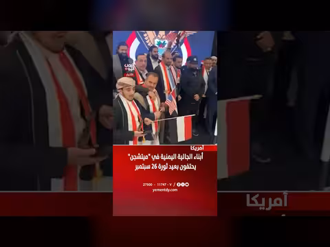 أبناء الجالية اليمنية في ميتشجن يحتفون بثورة 26 سبتمبر
