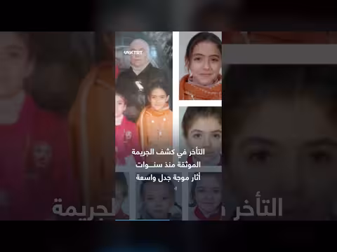 مصير أطفال الطبيبة السورية يتكشف