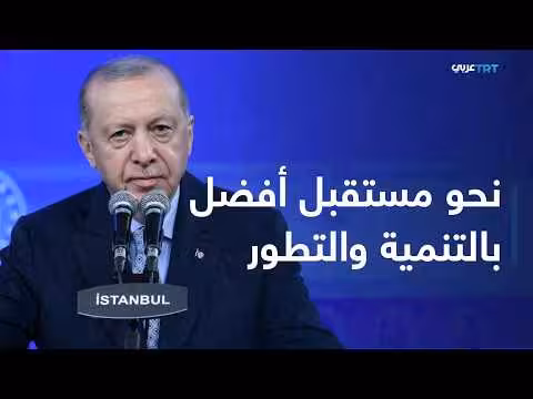 أردوغان يلقي كلمة عقب اجتماع الحكومة التركية