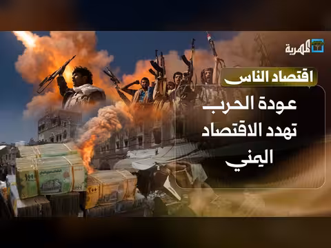 أزمة التموين والاقتصاد الوطني في اليمن تهددها الحرب المتصاعدة