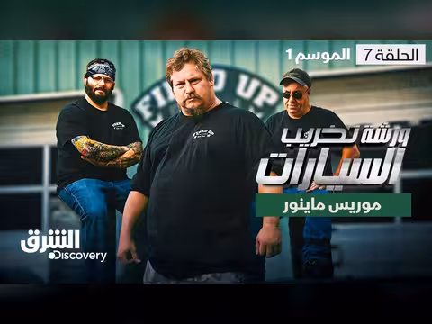ورشة تخريب موريس ماينور 1961