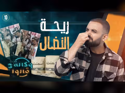 ريح النضال وطعم الوصاية