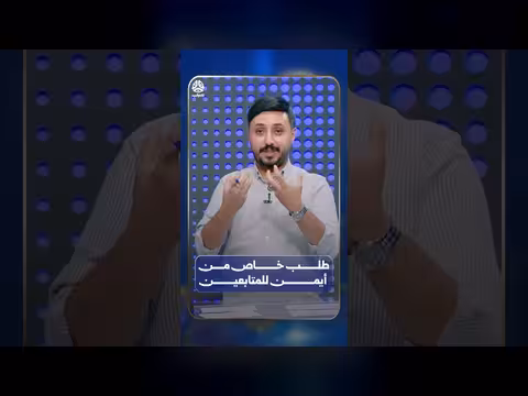 طلب خاص من أيمن للمتابعين