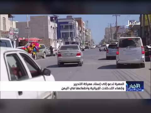 المهرة تدعو لإسناد معركة التحرير وإنهاء التدخلات الإيرانية في اليمن