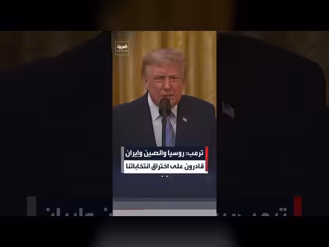 ترمب: روسيا والصين وإيران قادرون على اختراق الانتخابات الأمريكية