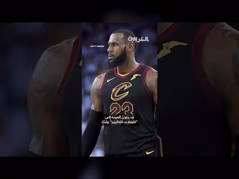 ليبرون جيمس يغادر ليكرز.. التكهنات حول مستقبله