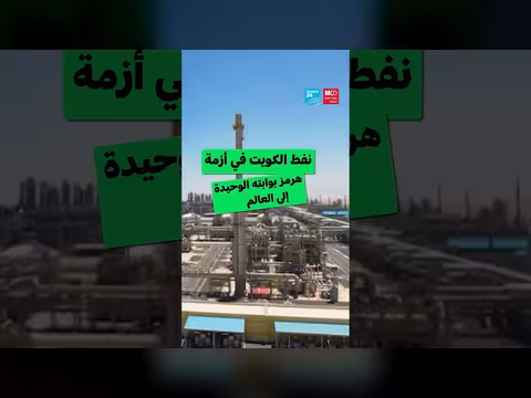 أزمة قطاع النفط الكويتي وتعطّل الملاحة في مضيق هرمز