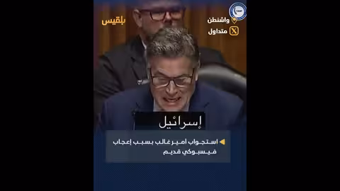 استجواب أمير غالب: إطلالات قديمة تثير الجدل