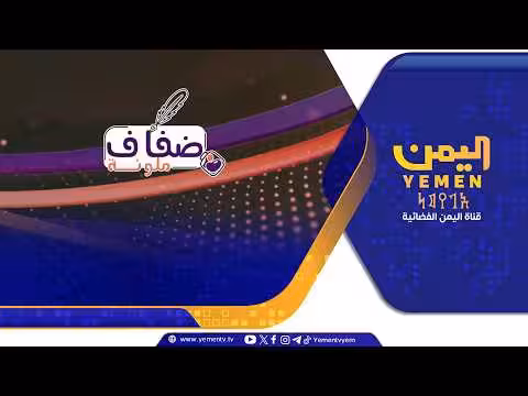 ضفاف ملونة مع عفاف ثابت