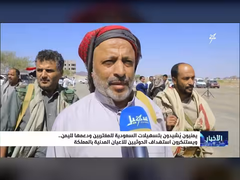 يمنيون يشيدون بتسهيلات السعودية ويستنكرون استهداف الأعيان المدنية