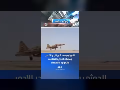 الحوثي يهدد أمن البحر الأحمر والتجارة العالمية والاقتصاد