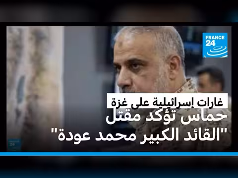 حماس تؤكد مقتل قائدها محمد عودة في غارة إسرائيلية