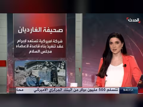 مجلس السلام في غزة يبدأ أول مشاريعه بقاعدة لقوات الاستقرار الدولية