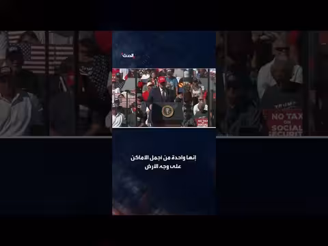 ترامب: حوّلنا واشنطن إلى واحدة من أكثر مدن العالم أمانًا وجمالًا
