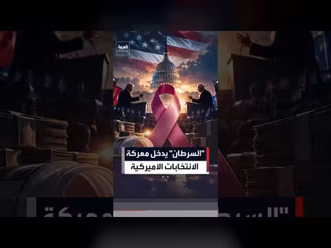 السرطان يتحول إلى قضية انتخابية في ولاية آيوا الأميركية