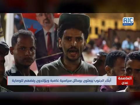 أبناء الجنوب يبعثون برسائل سياسية غاضبة