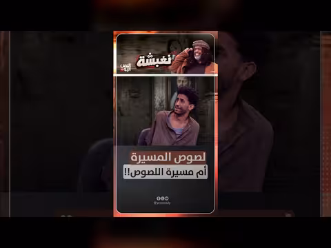 لصوص المسيرة أم مسيرة اللصوص
