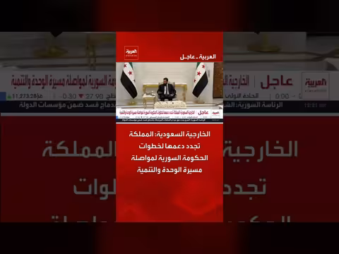 الخارجية السعودية تجدد دعمها لخطوات الحكومة السورية لمواصلة الوحدة والتنمية