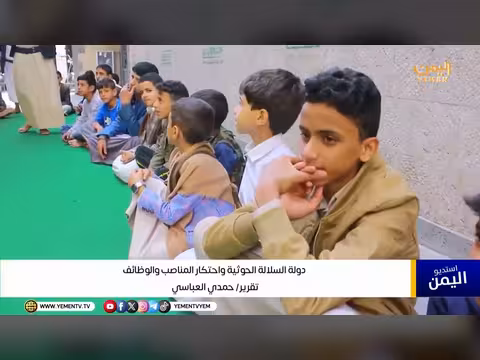 تقرير: دولة السلالة الحوثية واحتكار المناصب