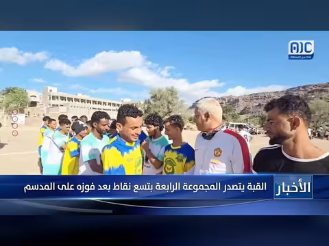 القبة يتصدر المجموعة الرابعة بتسع نقاط بعد فوزه على المدسم