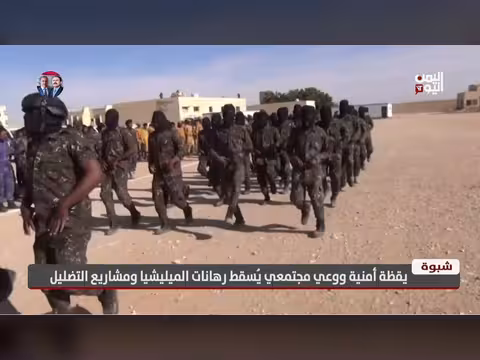 يقظة أمنية ووعي مجتمعي في شبوة يُسقط رهانات الميليشيات
