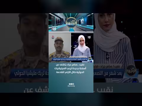 نقيب سامر جراد يكشف عن أسلحة جديدة ترعب الحوثيين