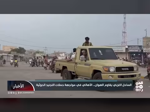 أهالي الساحل الغربي يرفضون حملات التجنيد الحوثية