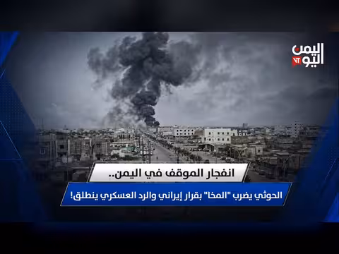 الحوثيون يستهدفون المخا رداً على قرار إيراني.. الرد العسكري اليمني ينطلق