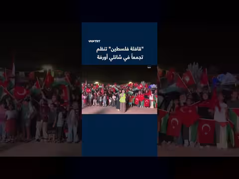 قافلة فلسطين تصل شانلي أورفة التركية في مسيرة تضامنية دولية