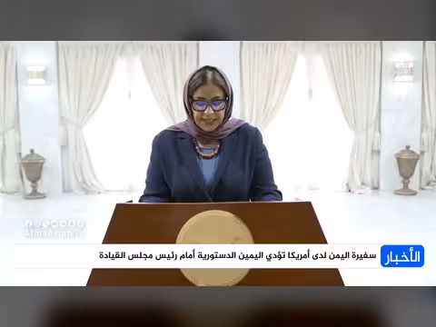 سفيرة اليمن لدى أمريكا تؤدي اليمين الدستورية