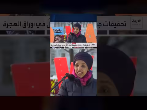 السلطات الأميركية تلاحق النائبة إلهان عمر وتصادر هاتفها وجواز سفرها