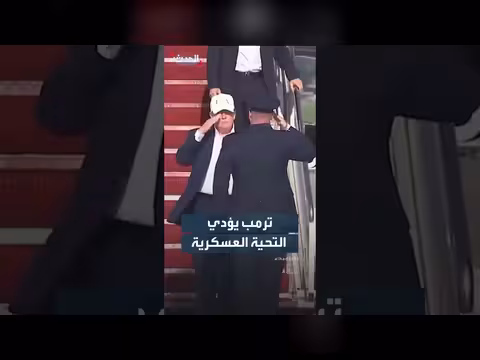 الرئيس الأميركي دونالد ترمب يؤدي التحية العسكرية عند وصوله لقاعدة أندروز