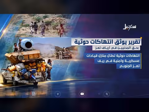تقرير يوثق انتهاكات الحوثيين بحق المدنيين في أرياف تعز