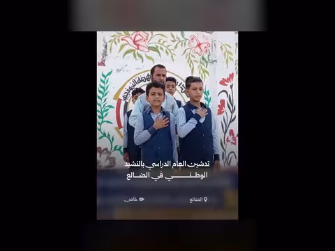 تدشين العام الدراسي بالنشيد الوطني في الضالع