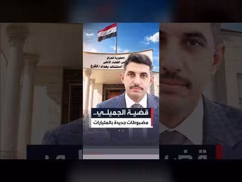 ضبط 13 مليار دينار و40 سبيكة ذهب في العراق