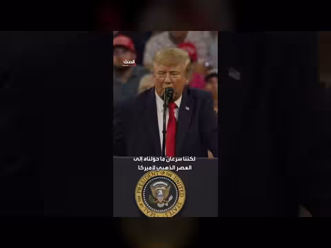 ترامب: حوّلنا أميركا من عصر مظلم إلى عصر ذهبي