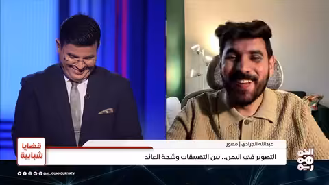 التصوير في اليمن: تحديات ومواهب في ظل الظروف الراهنة
