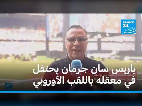 باريس سان جرمان يحتفل بلقب أبطال أوروبا