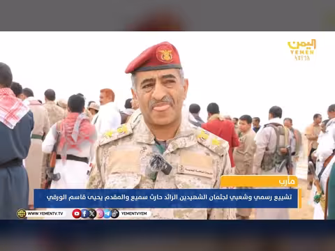 مأرب تشيع رسمياً وشعبياً جثث الشهيدين حارث سميع والورقي