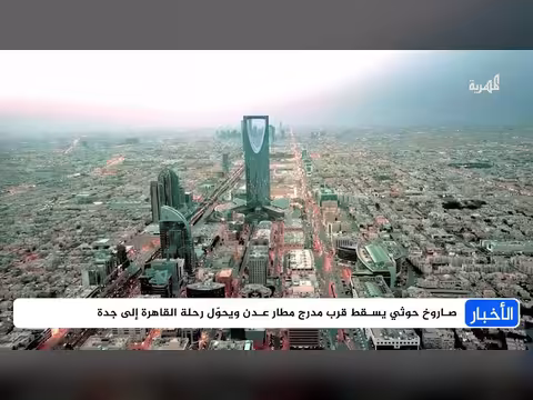 ثاني استهداف لمطار عدن من الحوثيين وإدانات واسعة